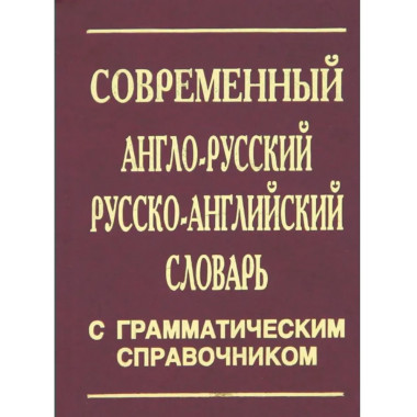 Англ-русск. СОВРЕМЕННЫЙ словарь+грам-ка/30000 сл.