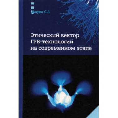 Этический вектор ГРВ-технологий на современном этапе.