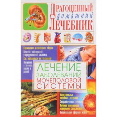 Лечение заболеваний мочеполовой системы