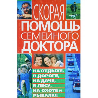 Скорая помощь семейного доктора на отдыхе в дороге