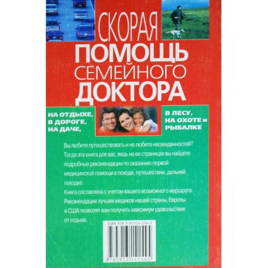 Скорая помощь семейного доктора на отдыхе в дороге