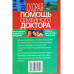 Скорая помощь семейного доктора на отдыхе в дороге