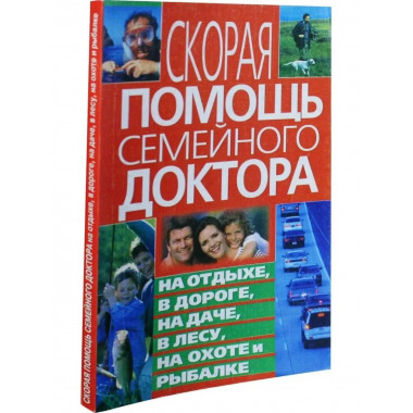 Скорая помощь семейного доктора на отдыхе в дороге