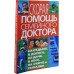 Скорая помощь семейного доктора на отдыхе в дороге