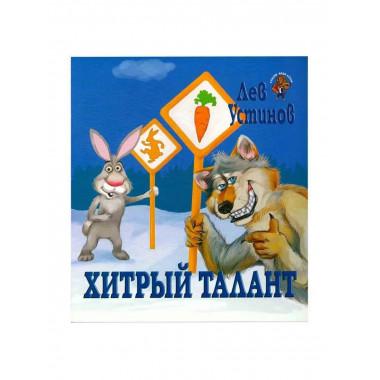 Хитрый талант (детская сказка)