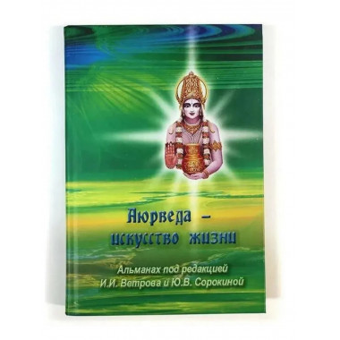 Аюрведа - искусство жизни