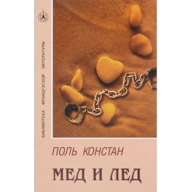 Мёд и лёд. Роман