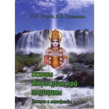Основы Аюрведической медицины