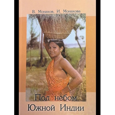 Под небом Южной Индии