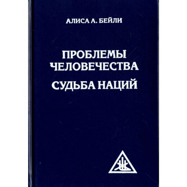 Проблемы человечества. Судьба наций (пер)