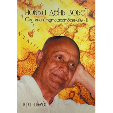 Новый день зовет. Спутник путешественника