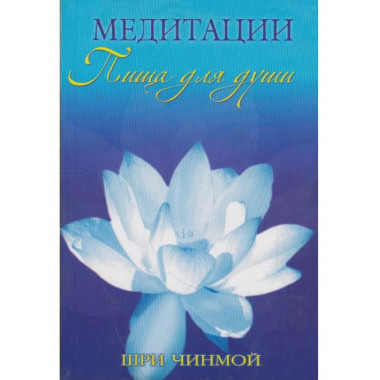 Медитации: пища для души