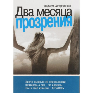 Два месяца прозрения