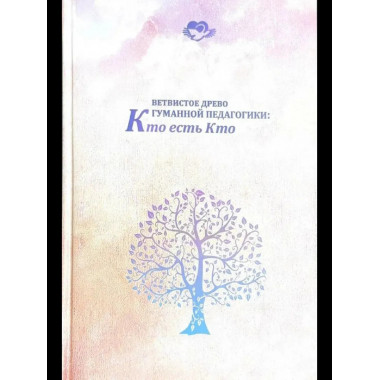 Ветвистое древо гуманной педагогики: кто есть кто