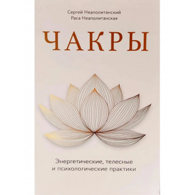 Чакры. Энергетические, телесные и психологические практики