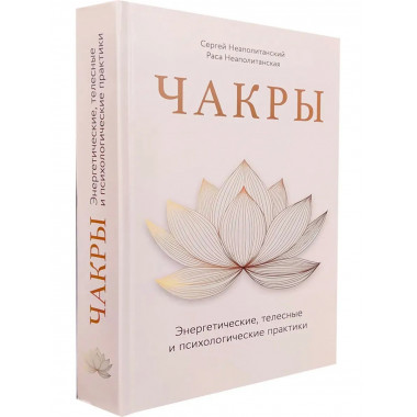 Чакры. Энергетические, телесные и психологические практики