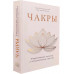 Чакры. Энергетические, телесные и психологические практики