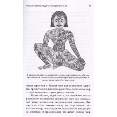 Чакры. Энергетические, телесные и психологические практики