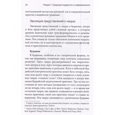 Чакры. Энергетические, телесные и психологические практики
