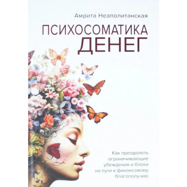 Психосоматика денег.