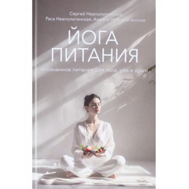 Йога питания. осознанное питание для тела, ума и души