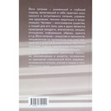 Йога питания. осознанное питание для тела, ума и души