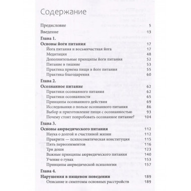 Йога питания. осознанное питание для тела, ума и души