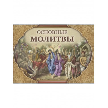 Основные молитвы. Наиболее употребляемые мантры