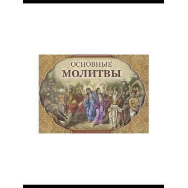 Основные молитвы. Наиболее употребляемые мантры
