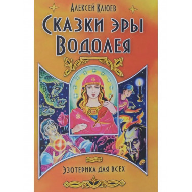 Сказки эры Водолея