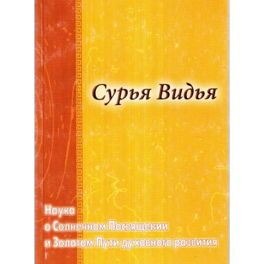 Сурья Видья. Наука о Солнечном Посвящении