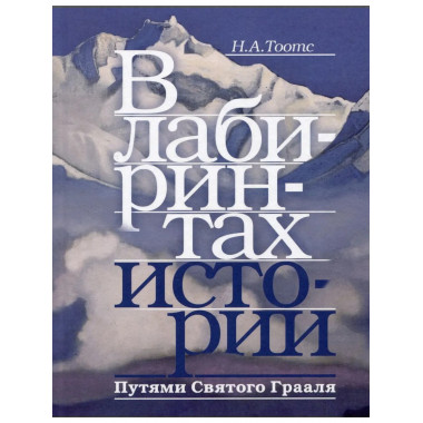 В лабиринтах истории