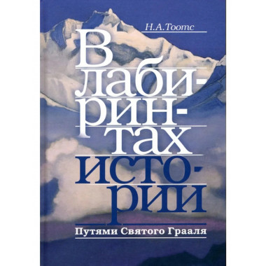 В лабиринтах истории