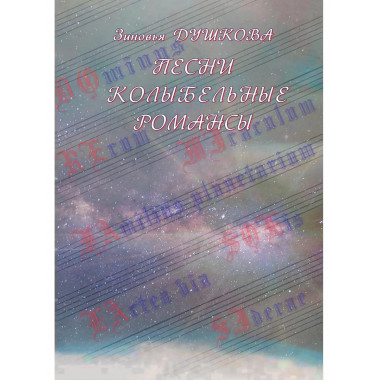 Песни Колыбельные Романсы