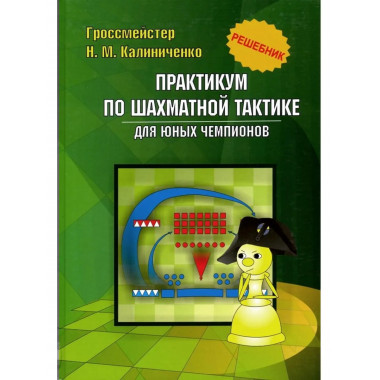 Практикум по шахматной тактике для юных чемпионов. Решебник