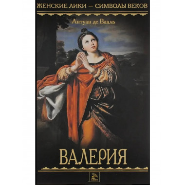 Валерия. Роман