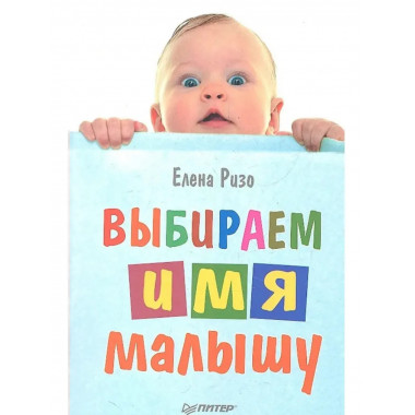 Выбираем имя малышу