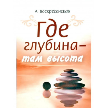 Где глубина - там высота