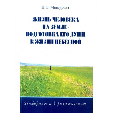 Жизнь человека на Земле — подготовка его души