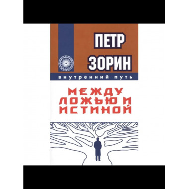 Между ложью и истиной (ИПЛ)