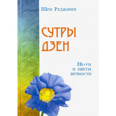 Сутры дзен. Не-ум и цветы вечности