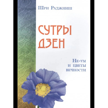 Сутры дзен. Не-ум и цветы вечности
