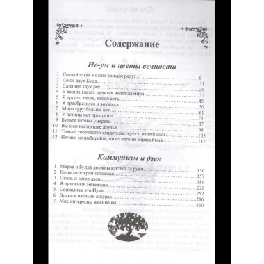 Сутры дзен. Не-ум и цветы вечности