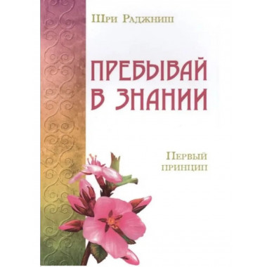 Пребывай в знании. Первый принцип