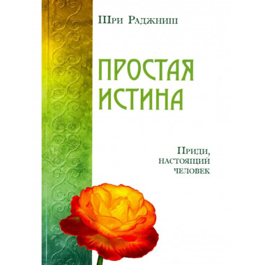 Простая истина. Приди, настоящий человек