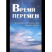 Время перемен. Послания Сераписа-Бея людям Земли