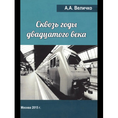Сквозь годы Двадцатого Века (воспоминания, размышления)