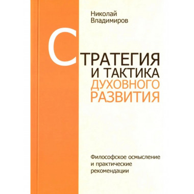 Стратегия и тактика духовного развития