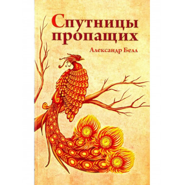 Спутницы пропащих