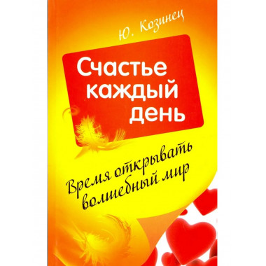 Время открывать волшебный мир. Счастье каждый день